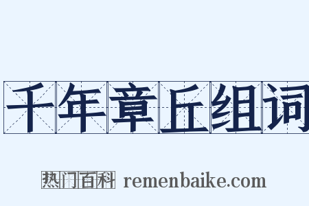 千年章丘组词是什么意思的图片